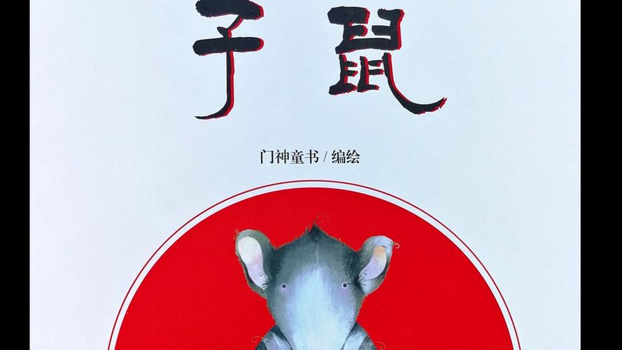 关于子鼠的故事30字左右?(怒放30剧情介绍)