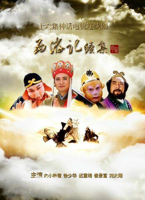 西游记86版概括?(8 1剧情介绍)