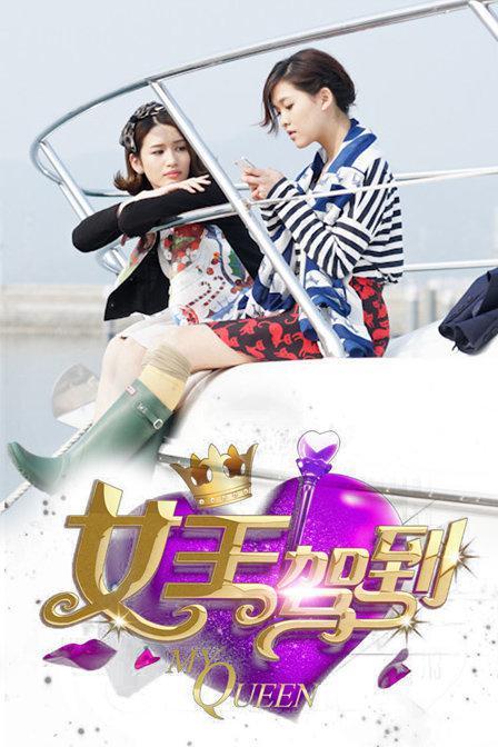 英雄战纪女王驾到攻略？（女王驾到剧情介绍）
