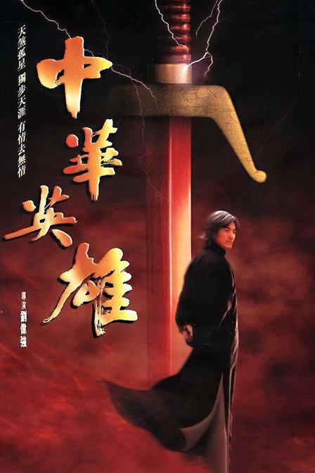 华英雄电影剧情介绍？（冒险英雄剧情介绍）
