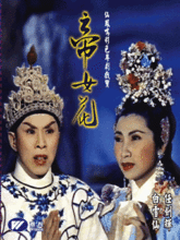 《帝女花》讲的是什么样的故事？（帝女花全集剧情介绍）