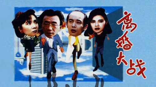 葛优马晓晴演的电影?(离婚葛优剧情介绍)