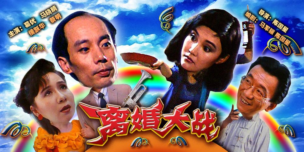 葛优马晓晴演的电影？（离婚葛优剧情介绍）