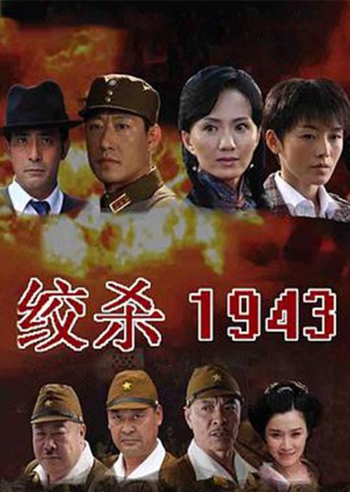 绞杀1943结局?(1943绞杀剧情介绍)