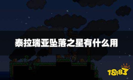 泰拉瑞亚陨落之星有什么用?(陨落之星剧情介绍)