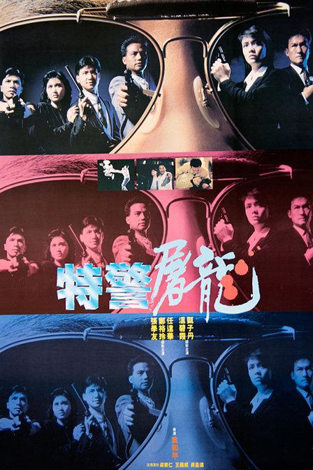 任达华古天乐早期电影?(特警屠龙剧情介绍)