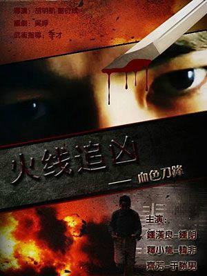 火线追凶十部正确顺序?(血色刀锋剧情介绍)