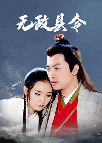 《无敌县令》每个阶段的结局是什么？（无敌县令 剧情介绍）