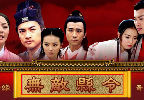 《无敌县令》每个阶段的结局是什么?(无敌县令 剧情介绍)