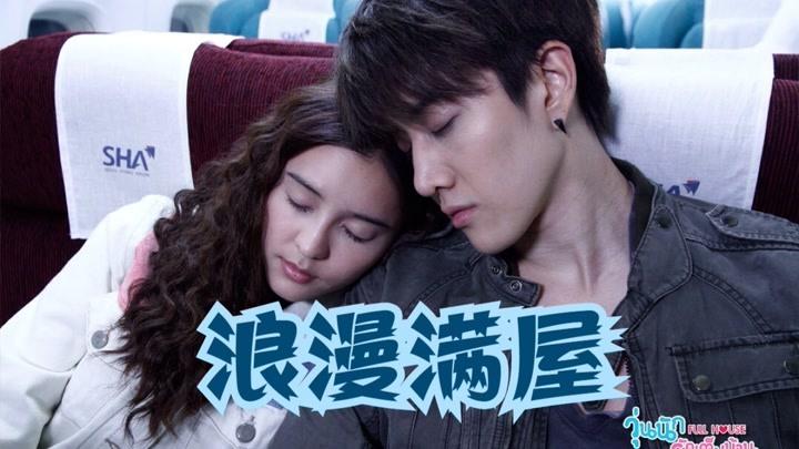 浪漫满屋全部歌曲？（浪费满屋剧情介绍）