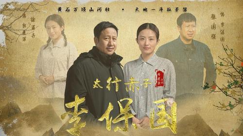 关于高城的电影?(太行赤子剧情介绍)