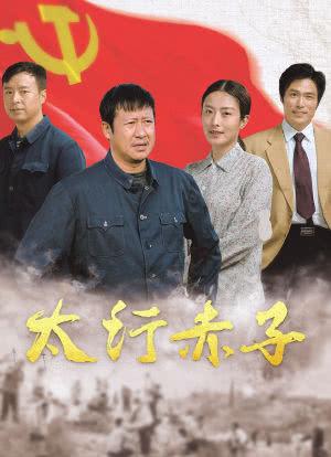 关于高城的电影？（太行赤子剧情介绍）
