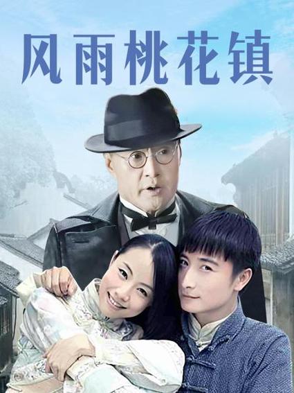 风雨桃花镇坛子用的什么血后续？（风雨桃花剧情介绍）