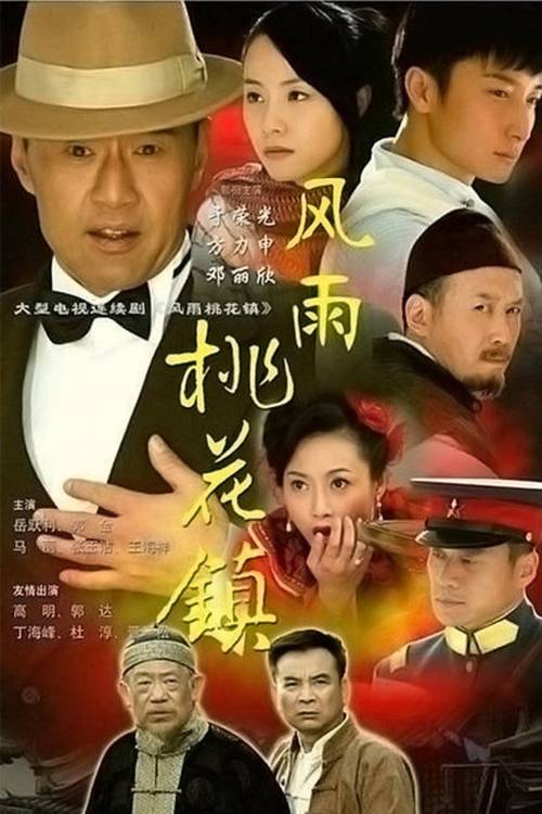 风雨桃花镇坛子用的什么血后续?(风雨桃花剧情介绍)