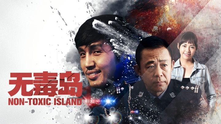 无毒岛主要讲了什么?(欲望岛屿剧情介绍)