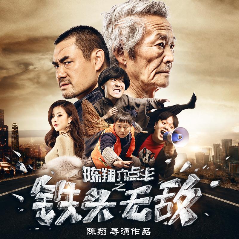 陈翔六点半（铁头无敌）一首粤语插曲是什么歌曲？（铁头无敌 剧情介绍）