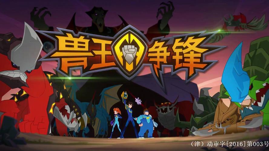 兽王争锋什么时候上线？（兽王争锋剧情介绍）