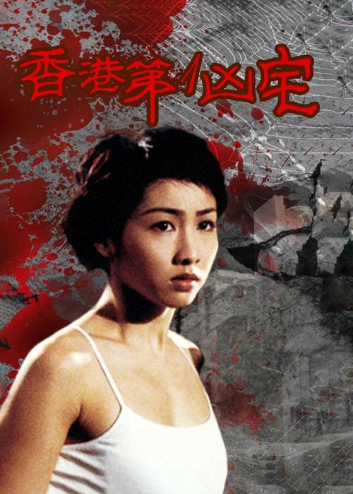 一家三口住进凶宅的香港电影？（电影凶宅剧情介绍）