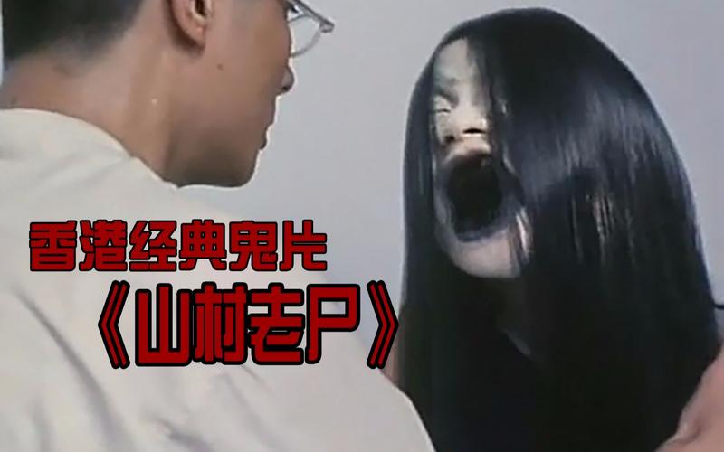 香港最恐怖的古装鬼片电影第一名？(山村老尸的导演)
